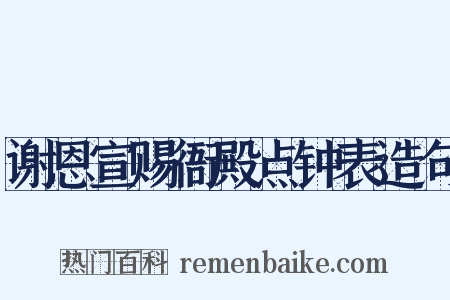 谢恩宣赐衙殿点钟表造句是什么意思的图片